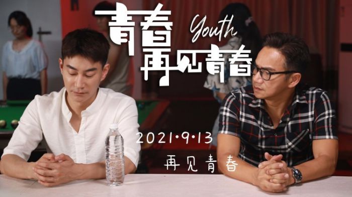 《青春再见青春》定档9月13日，与你共赴一场青春之约！