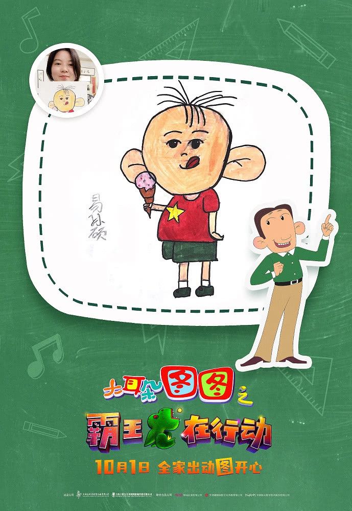 《大耳朵图图之霸王龙在行动》发布“图图走进幼儿园”特辑 国庆假期来看图图欢乐无限！