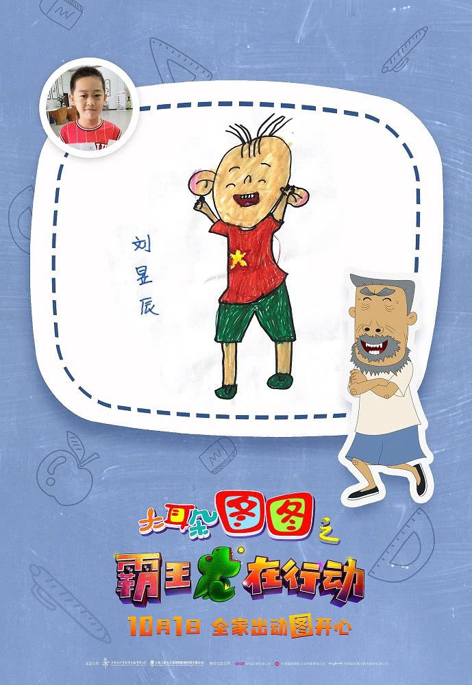 《大耳朵图图之霸王龙在行动》发布“图图走进幼儿园”特辑 国庆假期来看图图欢乐无限！