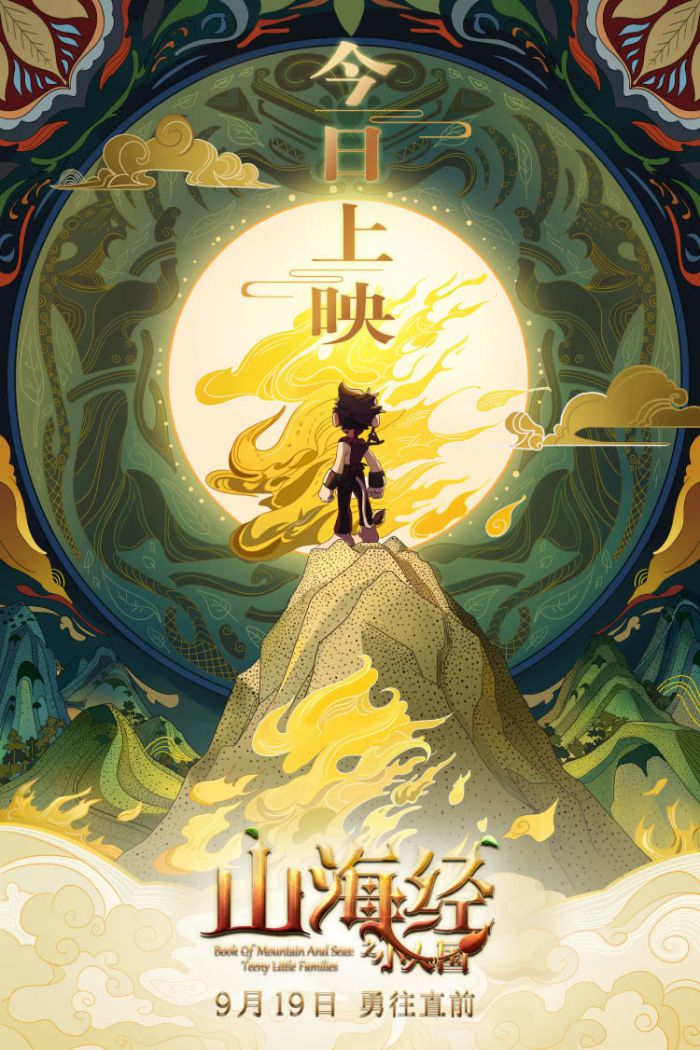 动画电影《山海经之小人国》发布“山海”版海报 今日正式上映