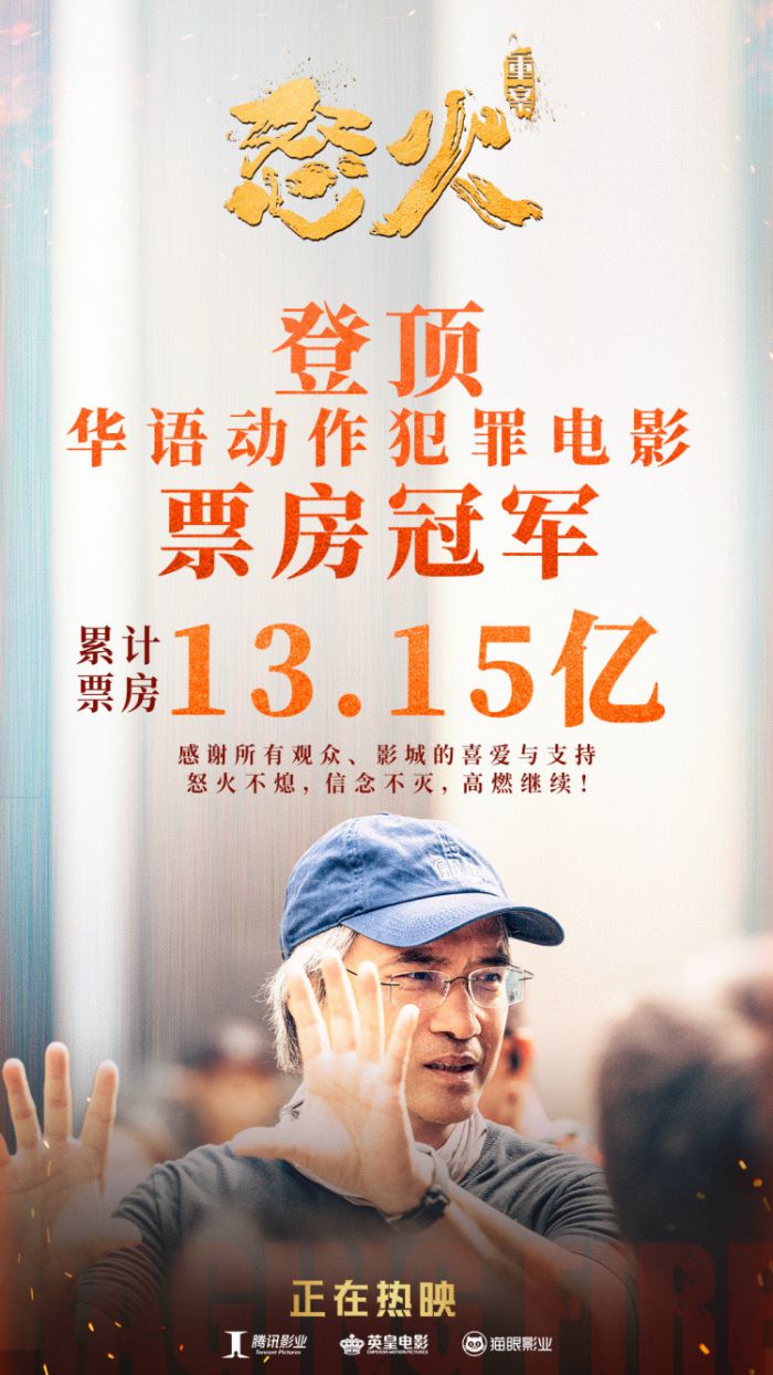 《怒火·重案》累计票房突破13.15亿 登顶华语动作犯罪电影票房冠军