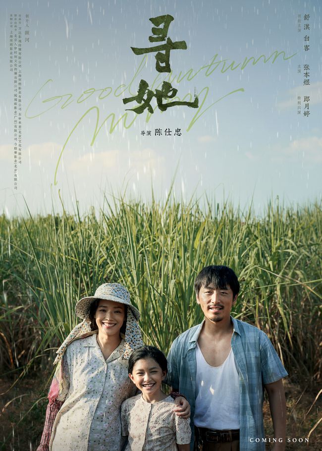 电影《寻她》发布开机海报 舒淇突破性出演乡村女性