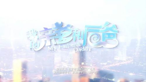 我的亲爹和后爸