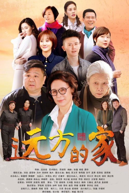 远方的家
