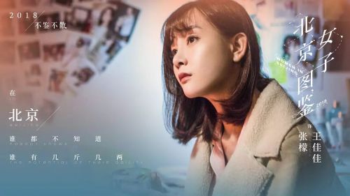 北京女子图鉴