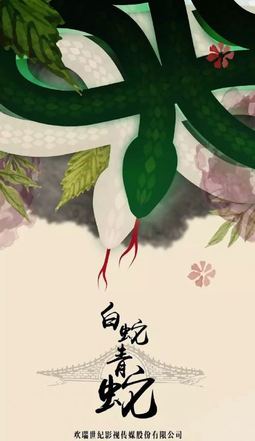 天乩之白蛇传说