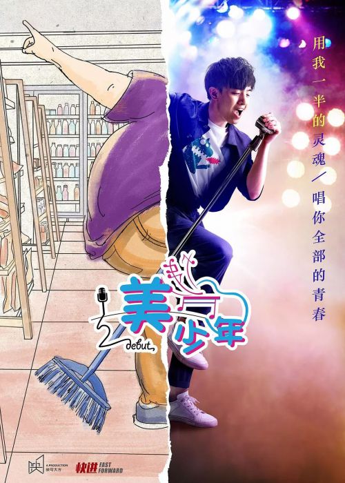 二分之一美少年