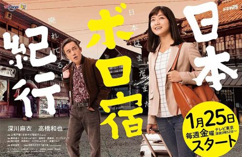 日本破旧民宿纪行 日本ボロ宿紀行 (2019)