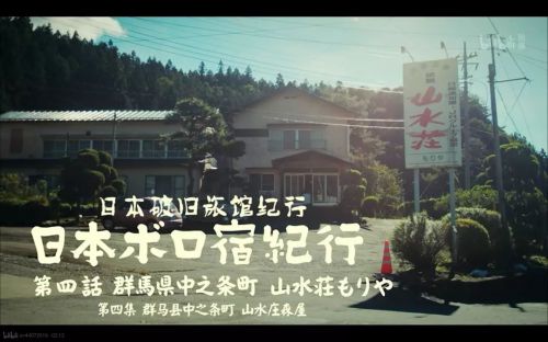 日本破旧民宿纪行 日本ボロ宿紀行 (2019)