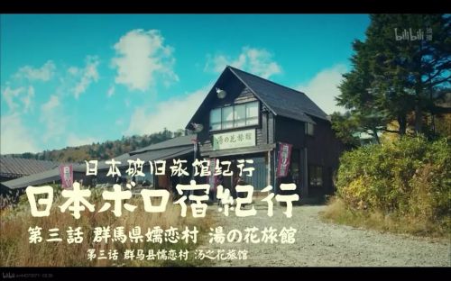 日本破旧民宿纪行 日本ボロ宿紀行 (2019)