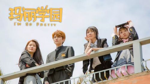 玛丽学园 (2019)