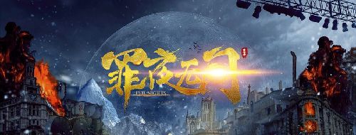 罪夜无间