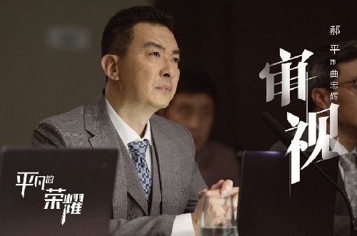 平凡的荣耀