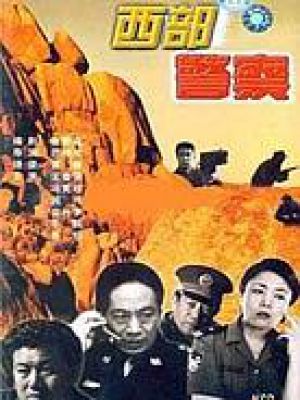 西部警察