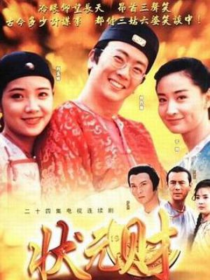 计中计状元财