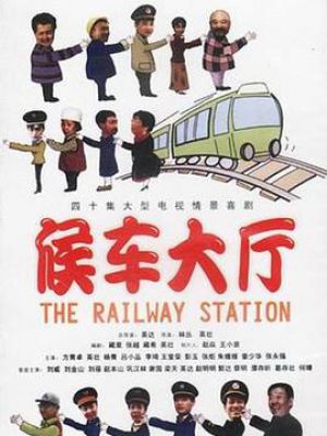 候车大厅