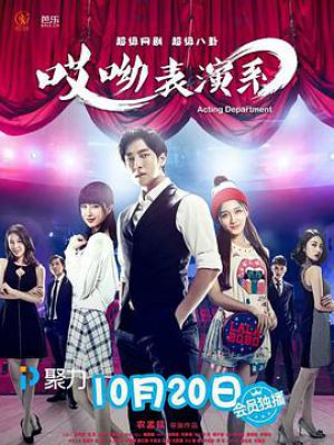 哎呦，表演系