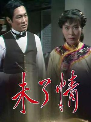 未了情