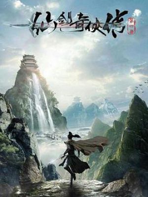 仙剑奇侠传4