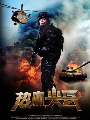 热血尖兵(2017)