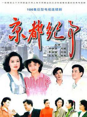 京都纪事