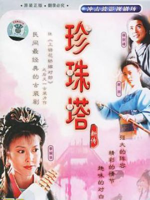 珍珠塔新传