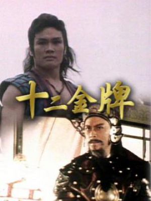 十二金牌