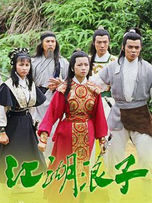 江湖浪子