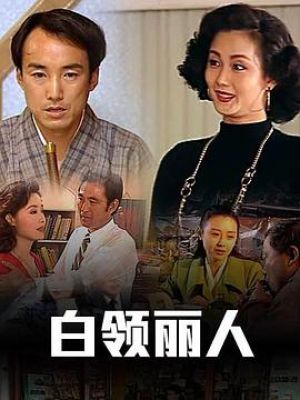 白领丽人