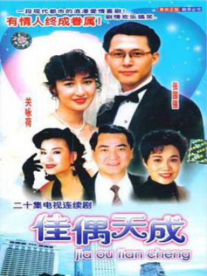 佳偶天成