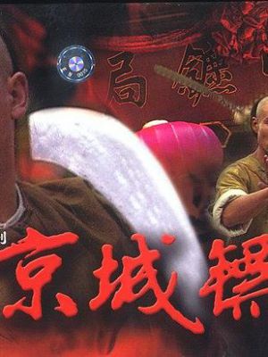 京城镖局 京城镖局