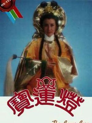 宝莲灯