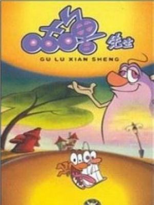 咕噜先生