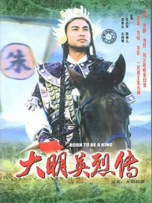大明群英