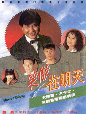 笑傲在明天