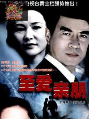 至爱亲朋