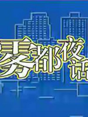 雾都夜话