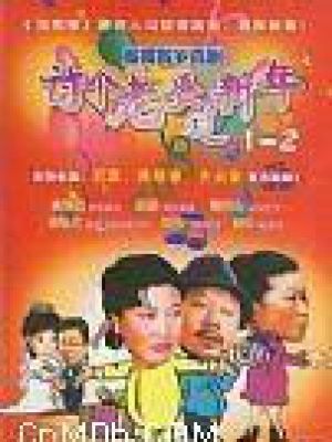 讨个媳妇过新年
