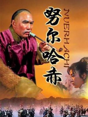 努尔哈赤