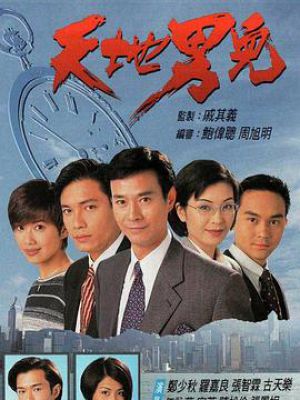 天地男儿 天地男儿