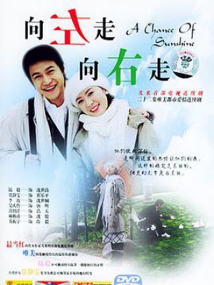向左走，向右走