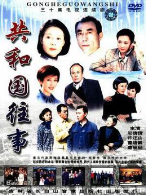 共和国往事