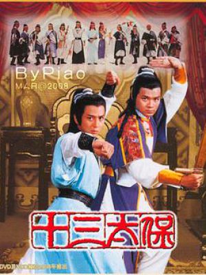 十三太保
