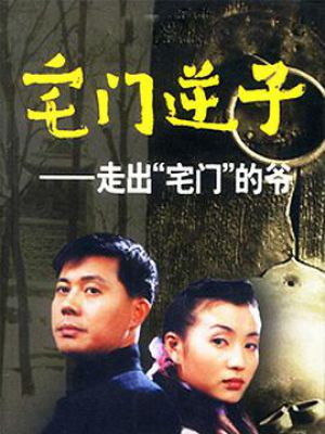 宅门逆子