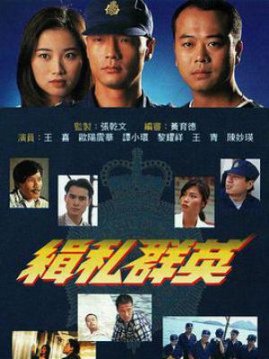 缉私群英