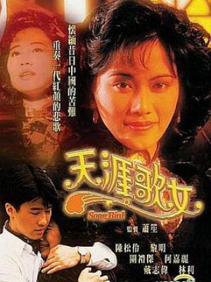 天涯歌女