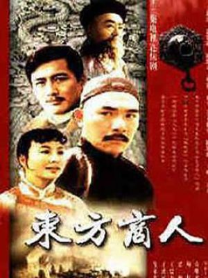 东方商人