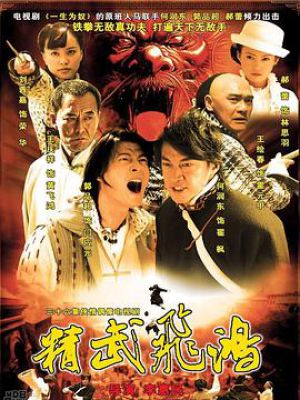 精武飞鸿