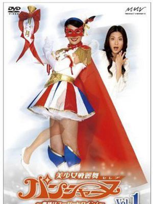 美少女战丽舞Panchanne 太太是超级女英雄！