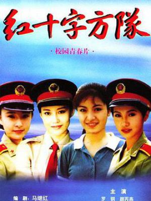 红十字方队 红十字方队